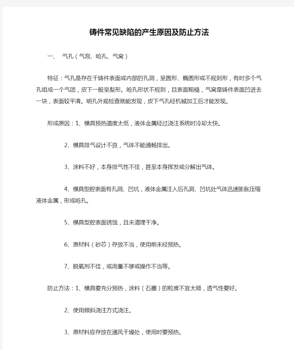 铸件常见缺陷的产生原因及防止方法