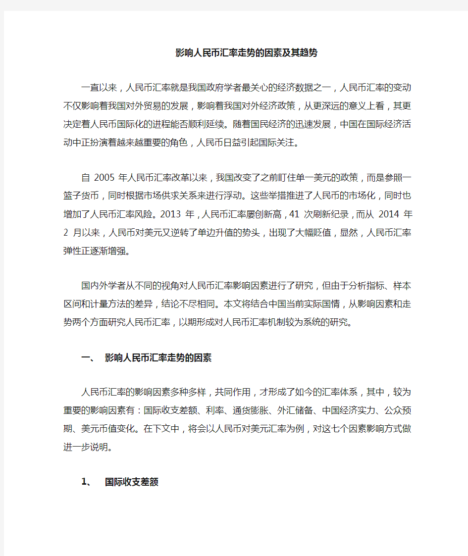 影响人民币汇率的因素及其走势