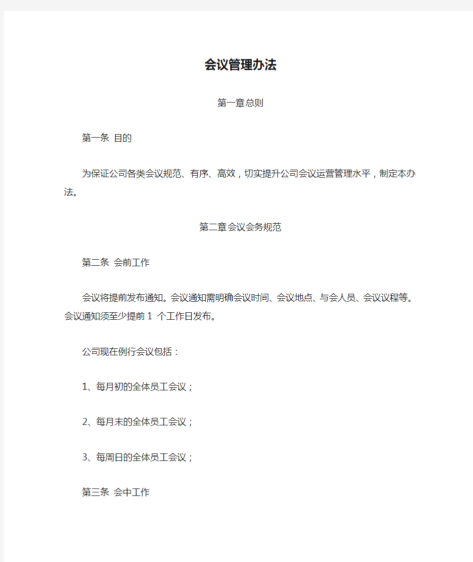 公司会议管理办法