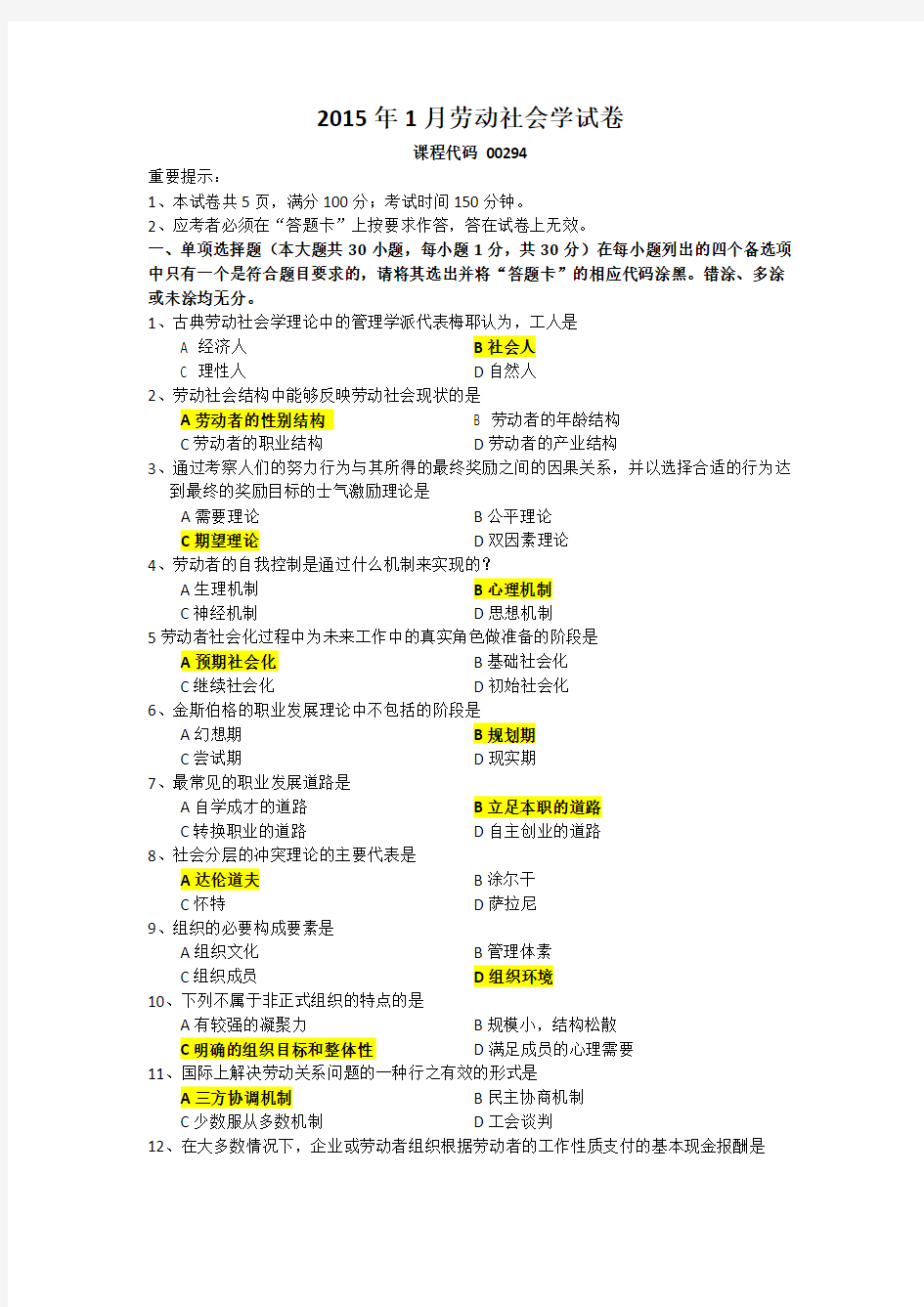 2015年1月劳动社会学试卷及答案