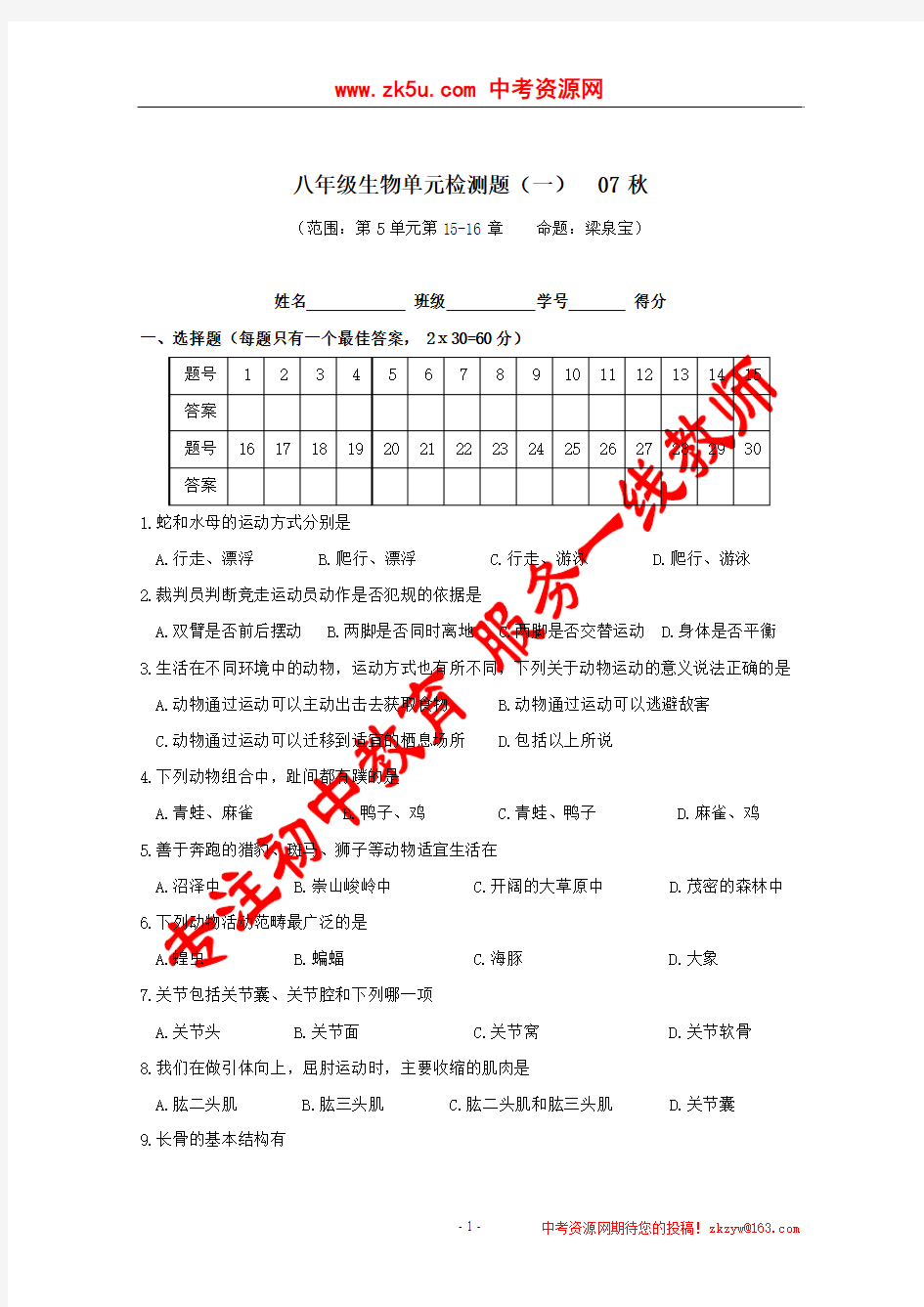 广东省惠州市惠城区2007年八年级上学期单元检测生物试卷(一)