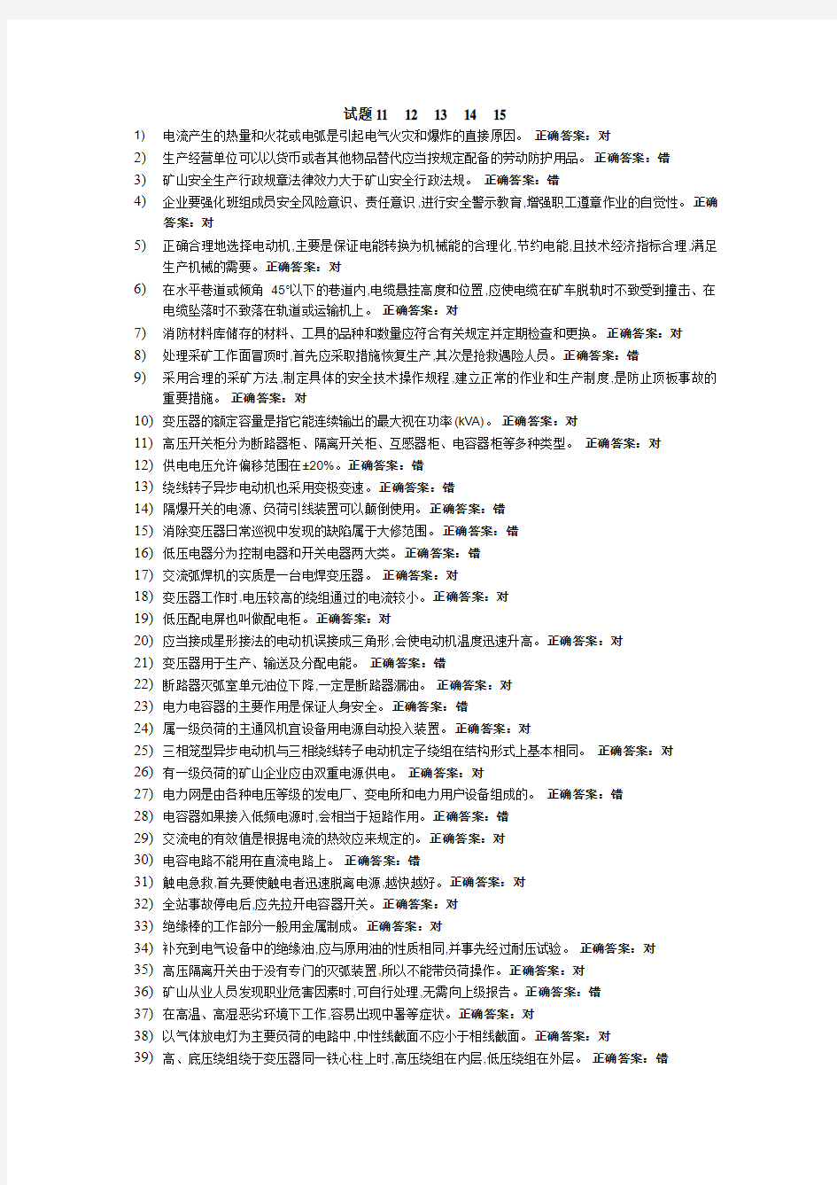 非金属矿山井下电气操作证-试题11-15