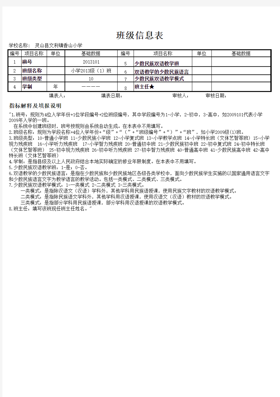 一年级班级信息表