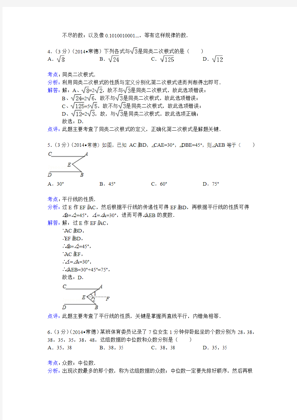 2014年湖南省常德市中考数学试卷(解析版)