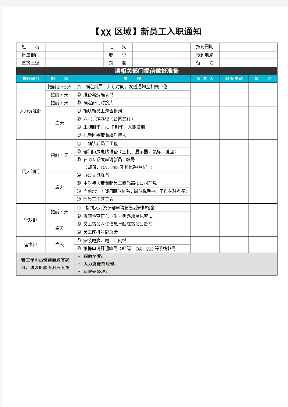 新员工入职内部通知