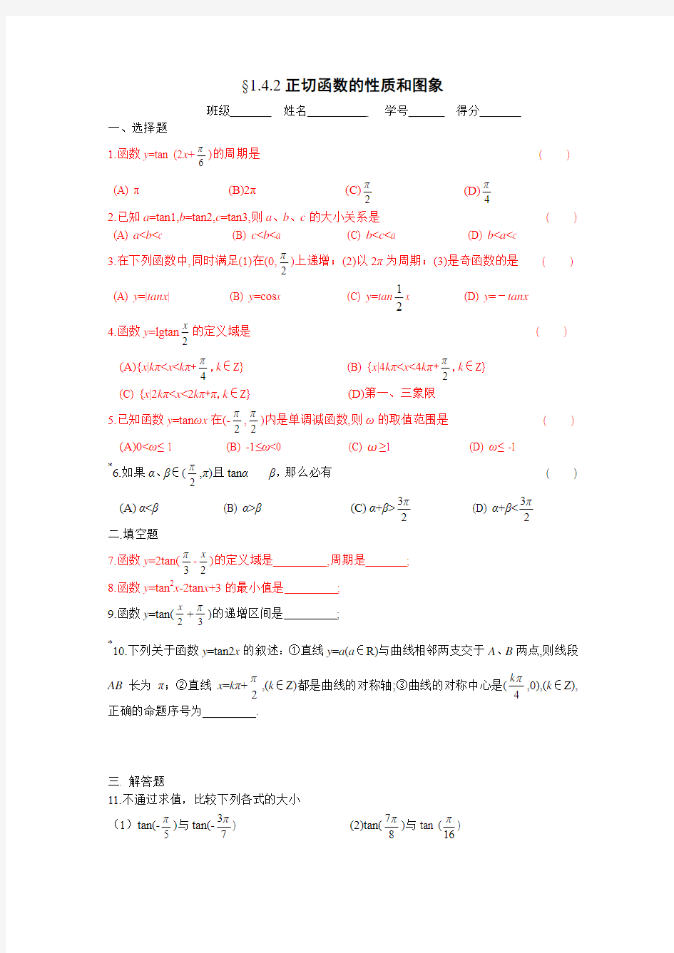 1.4.2正切函数的性质和图象试题