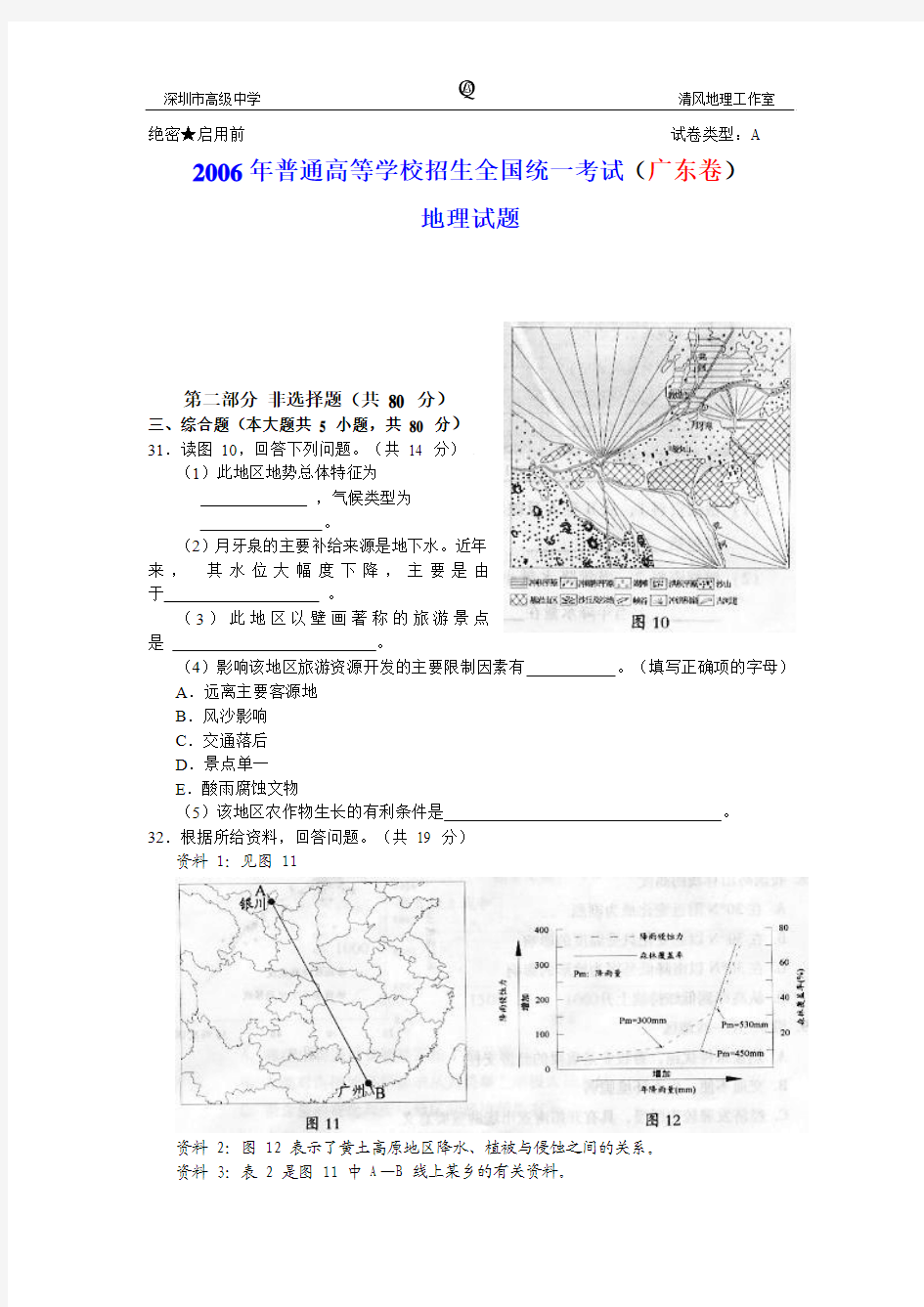 2006年广东高考地理卷及答案