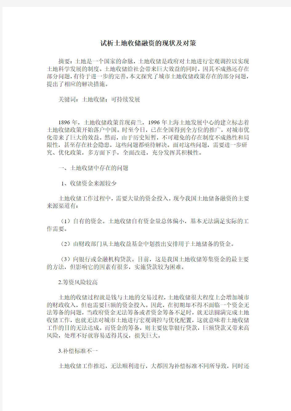 试析土地收储融资的现状及对策