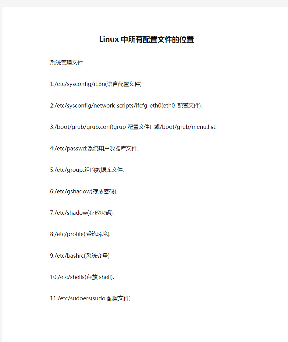 Linux中所有配置文件的位置