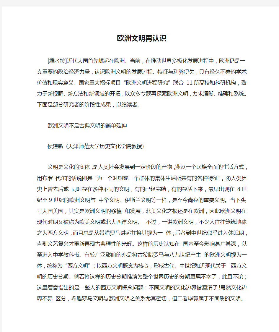 欧洲文明再认识-欧洲文明不是古典文明的简单延伸