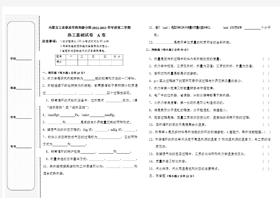 热工基础考试A卷及答案