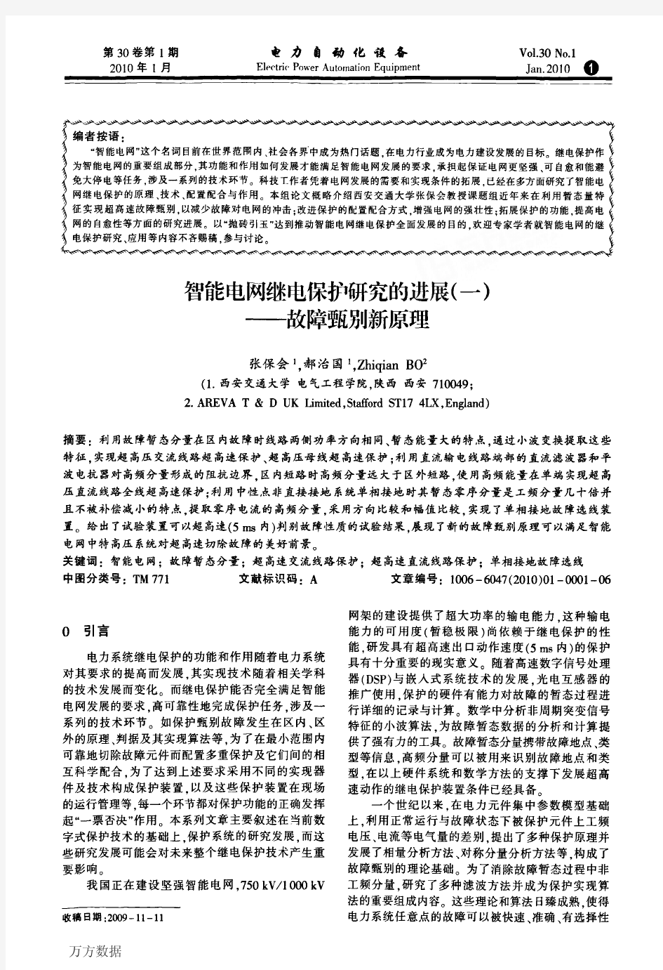 智能电网继电保护研究的进展一——故障甄别新原理