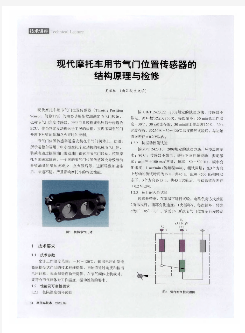 现代摩托车用节气门位置传感器的结构原理与检修