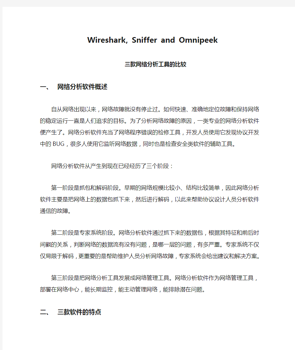 Wireshark, Sniffer and Omnipeek三款网络分析工具的比较