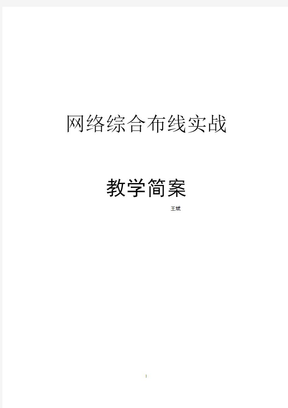 综合布线实战教案