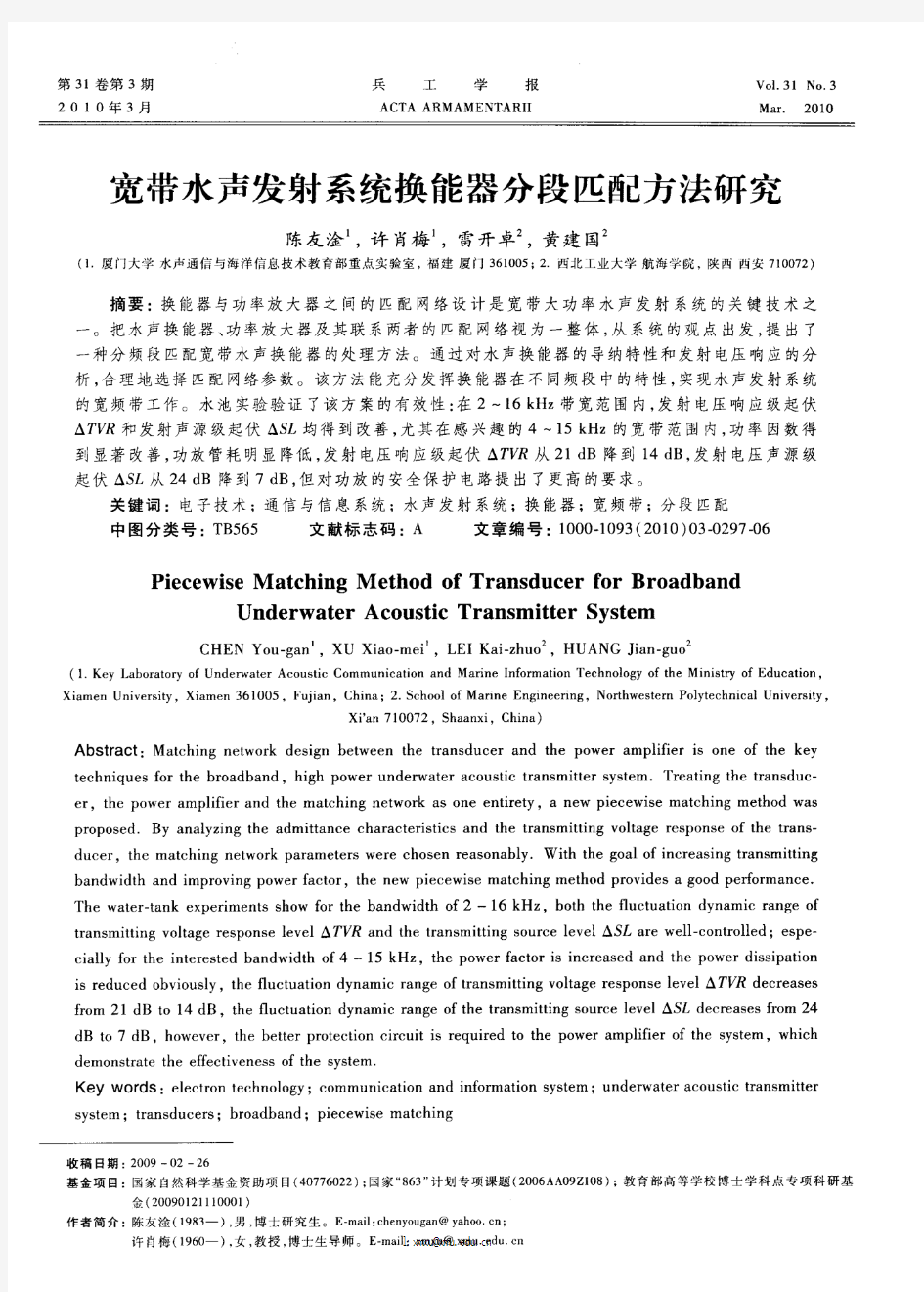 宽带水声发射系统换能器分段匹配方法研究