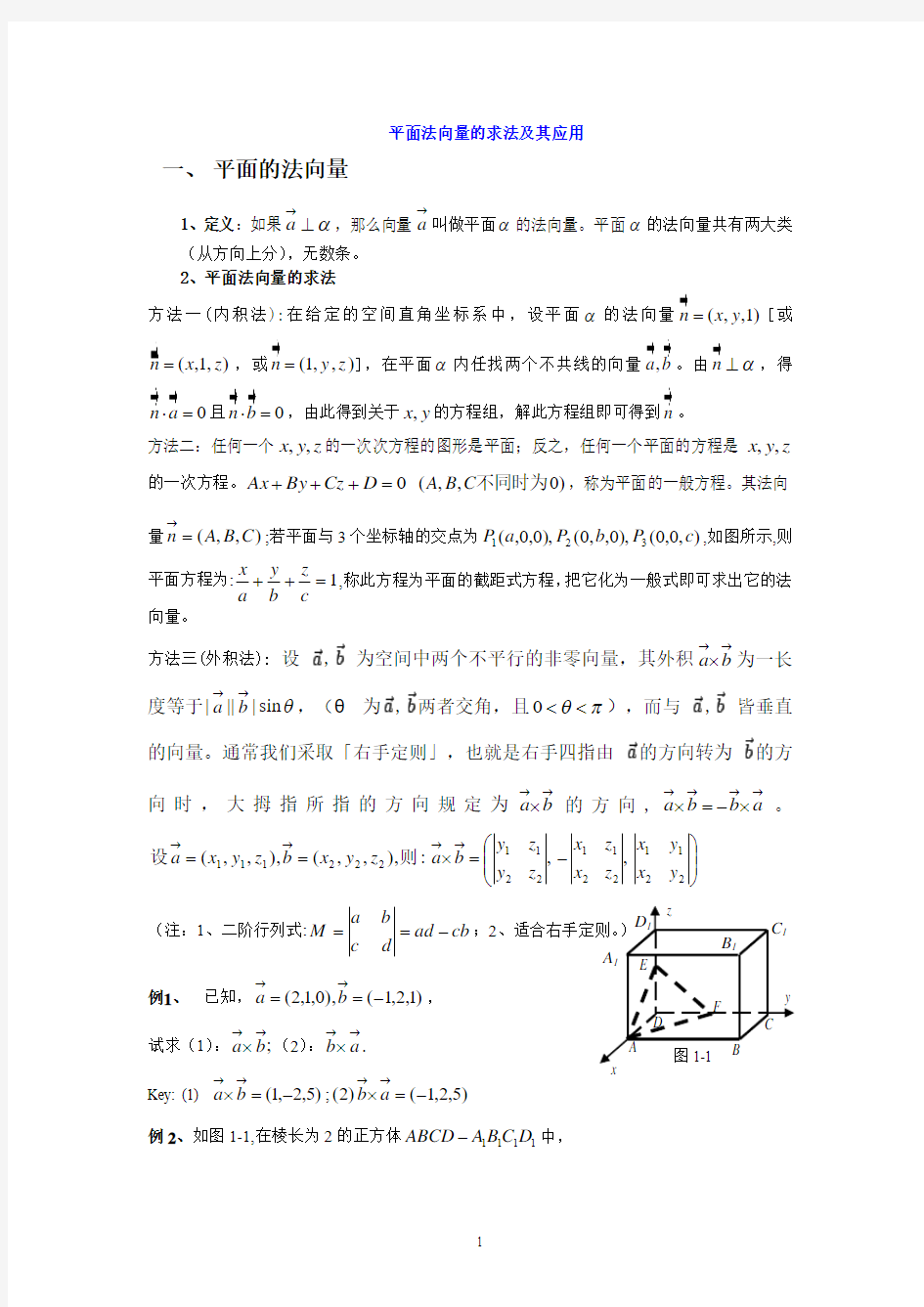 平面法向量的求法及其应用