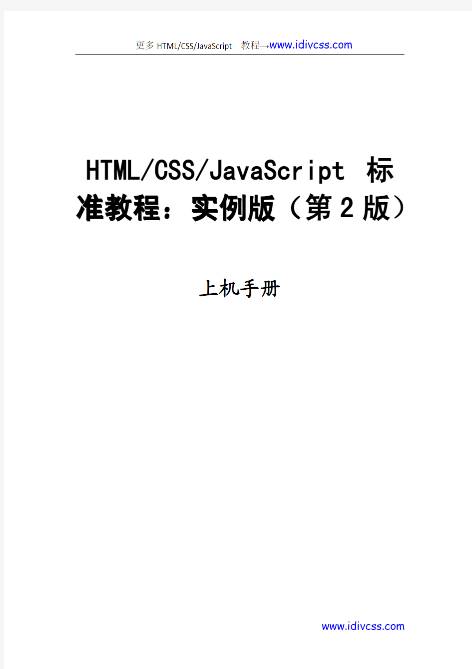 HTML+CSS+JavaScript上机实验手册