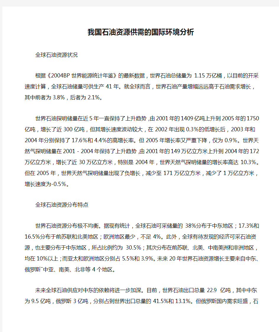 我国石油资源供需的国际环境分析