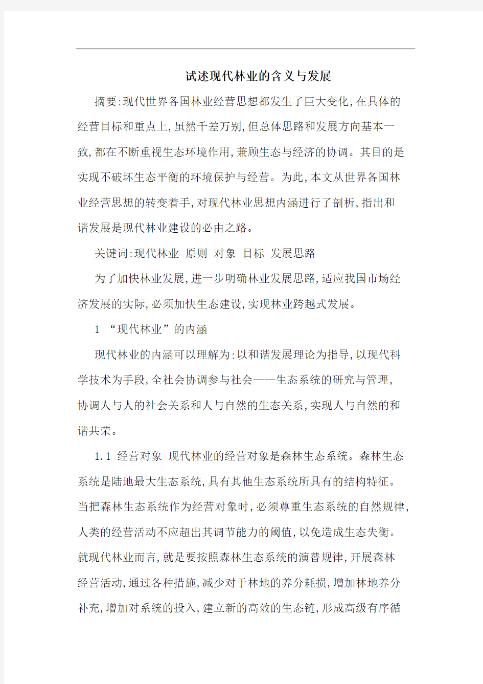 试述现代林业含义与发展论文