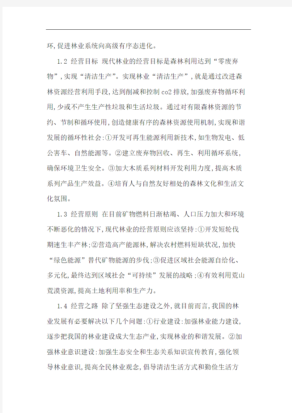 试述现代林业含义与发展论文