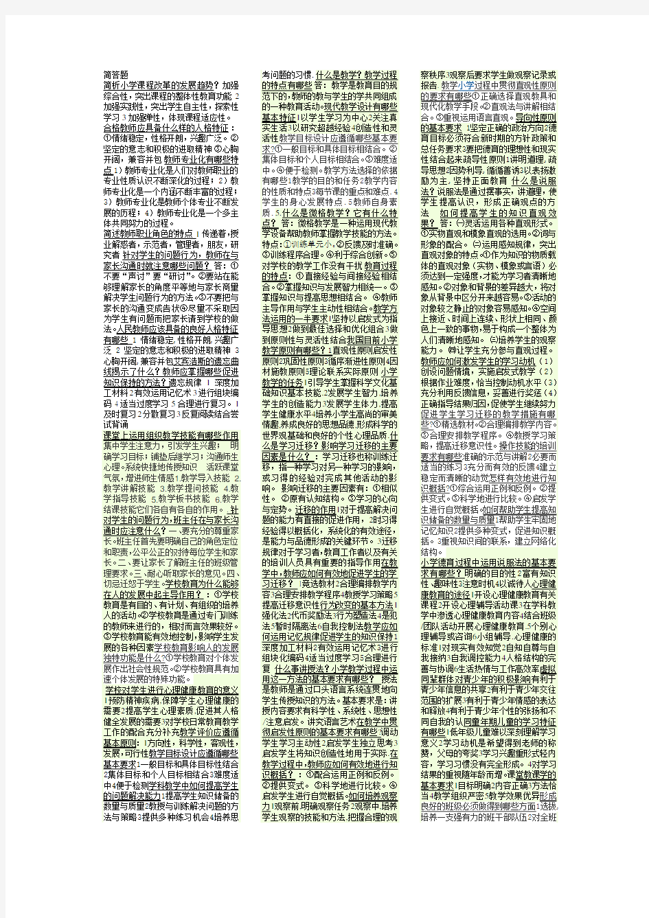 小学教师资格证简答题