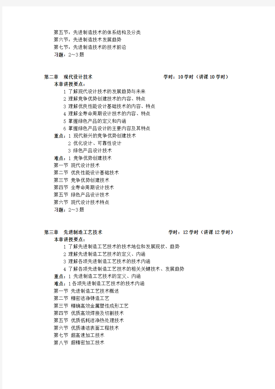 《先进制造技术》教学大纲