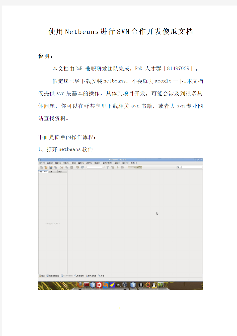 使用Netbeans进行SVN协作开发傻瓜文档