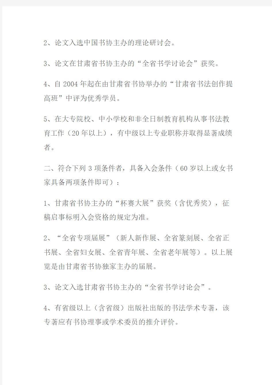 甘肃省书法家协会个人会员入会条件细则.2