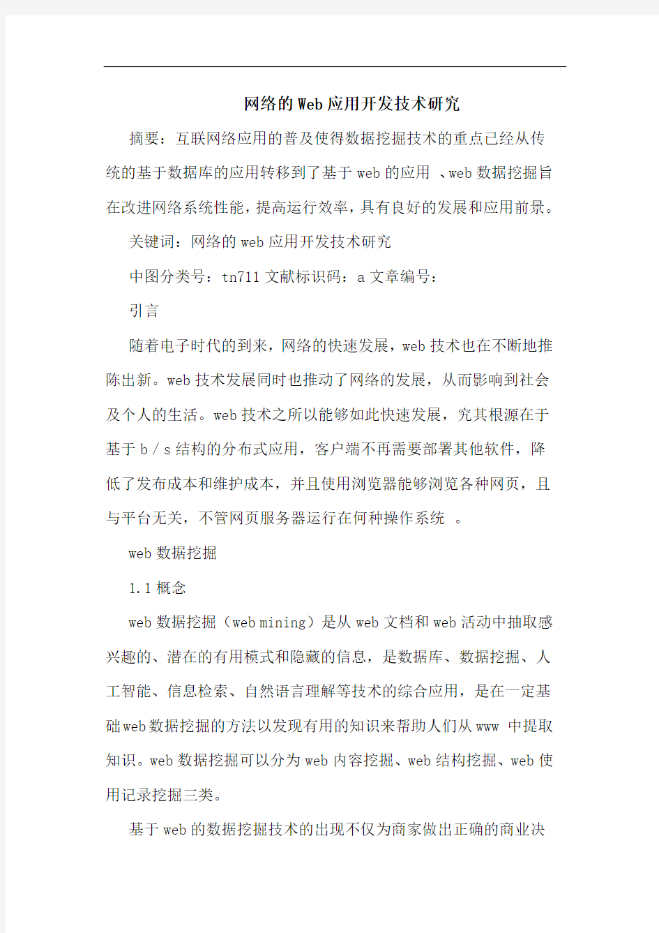 网络Web应用开发技术论文