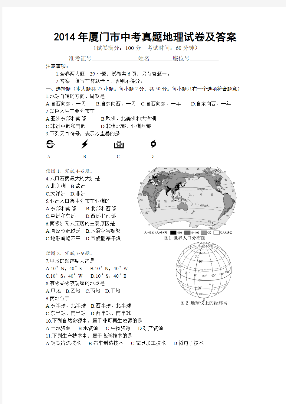 2014年厦门市中考真题地理试卷及答案