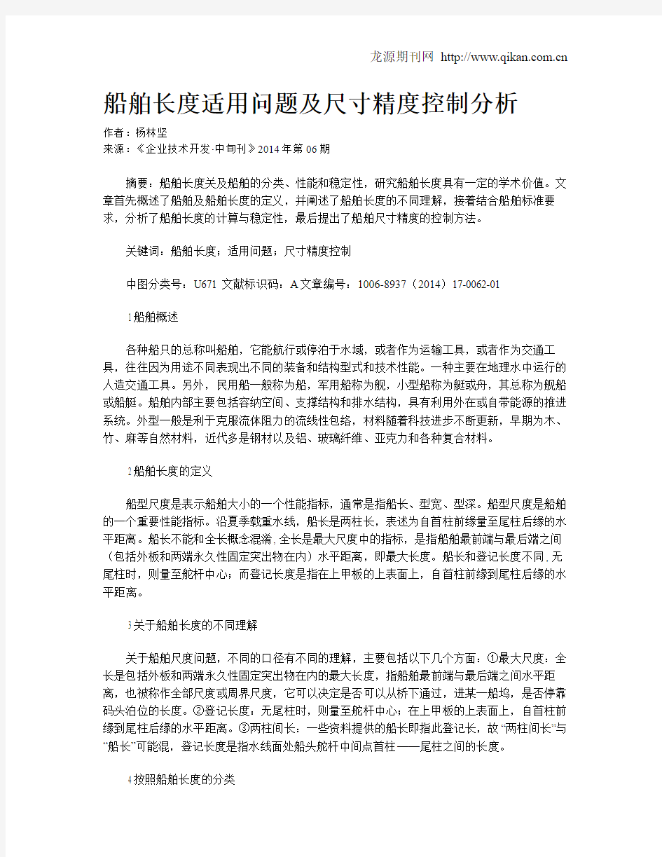 船舶长度适用问题及尺寸精度控制分析