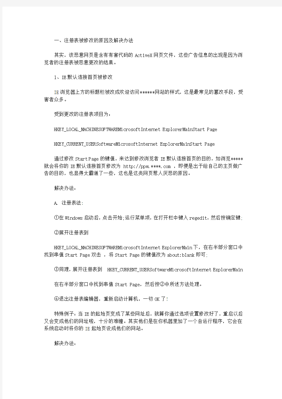 注册表被修改的原因及解决办法