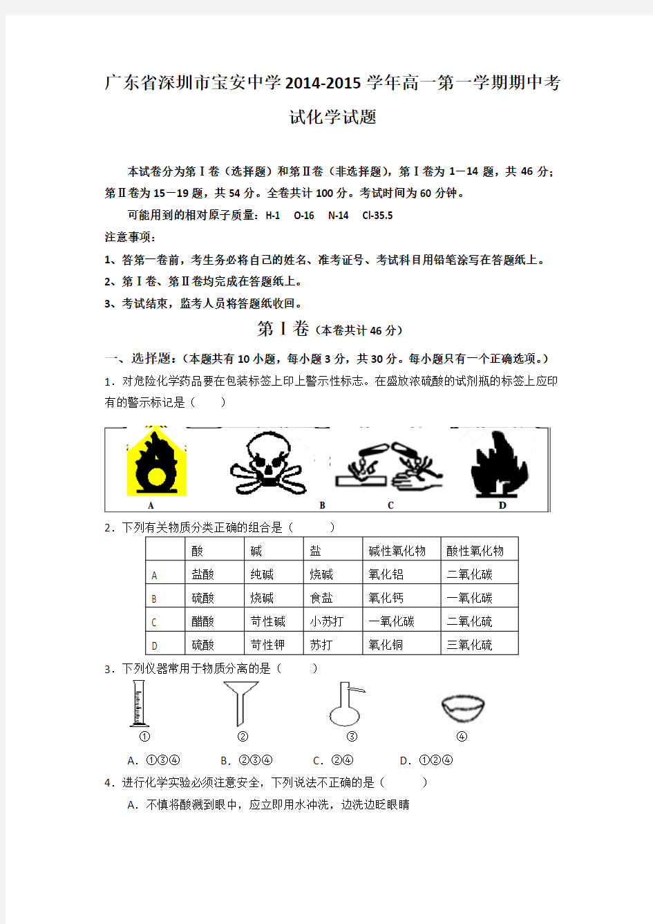 广东省深圳市宝安中学2014-2015学年高一第一学期期中考试化学试题