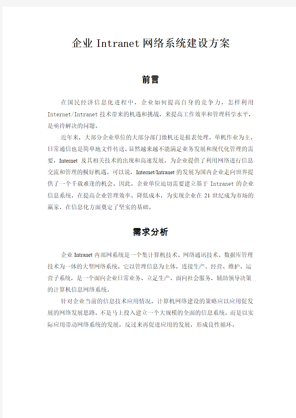 企业INTRANET网络系统建设方案