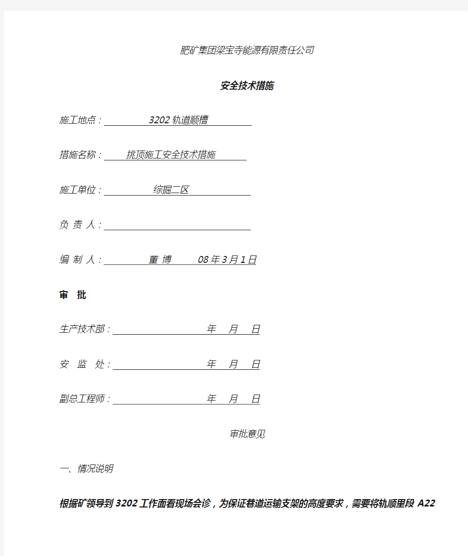 挑顶安全技术措施3.1