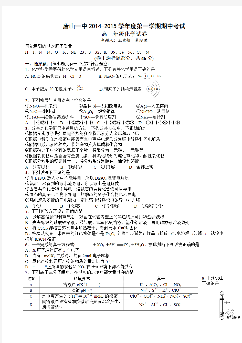 河北省唐山一中2015届高三上学期期中考试化学试题word版含答案