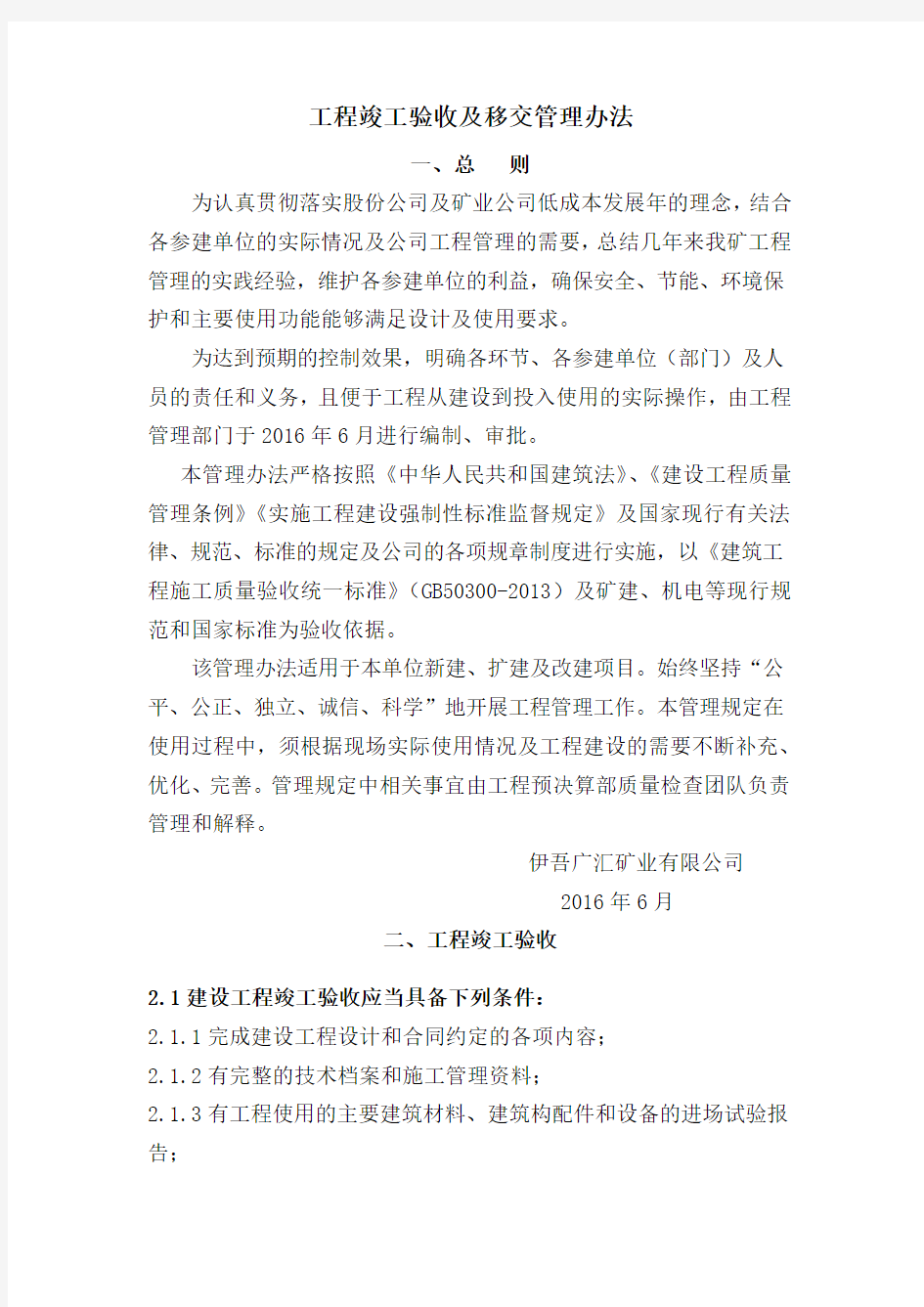 工程竣工验收及移交管理办法123