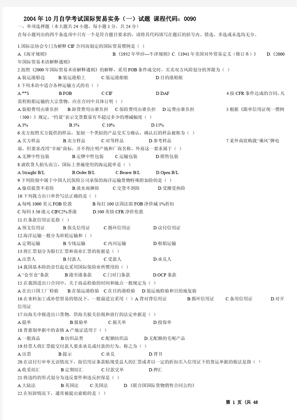 自考00090《国际贸易实务》04年-12年真题与答案