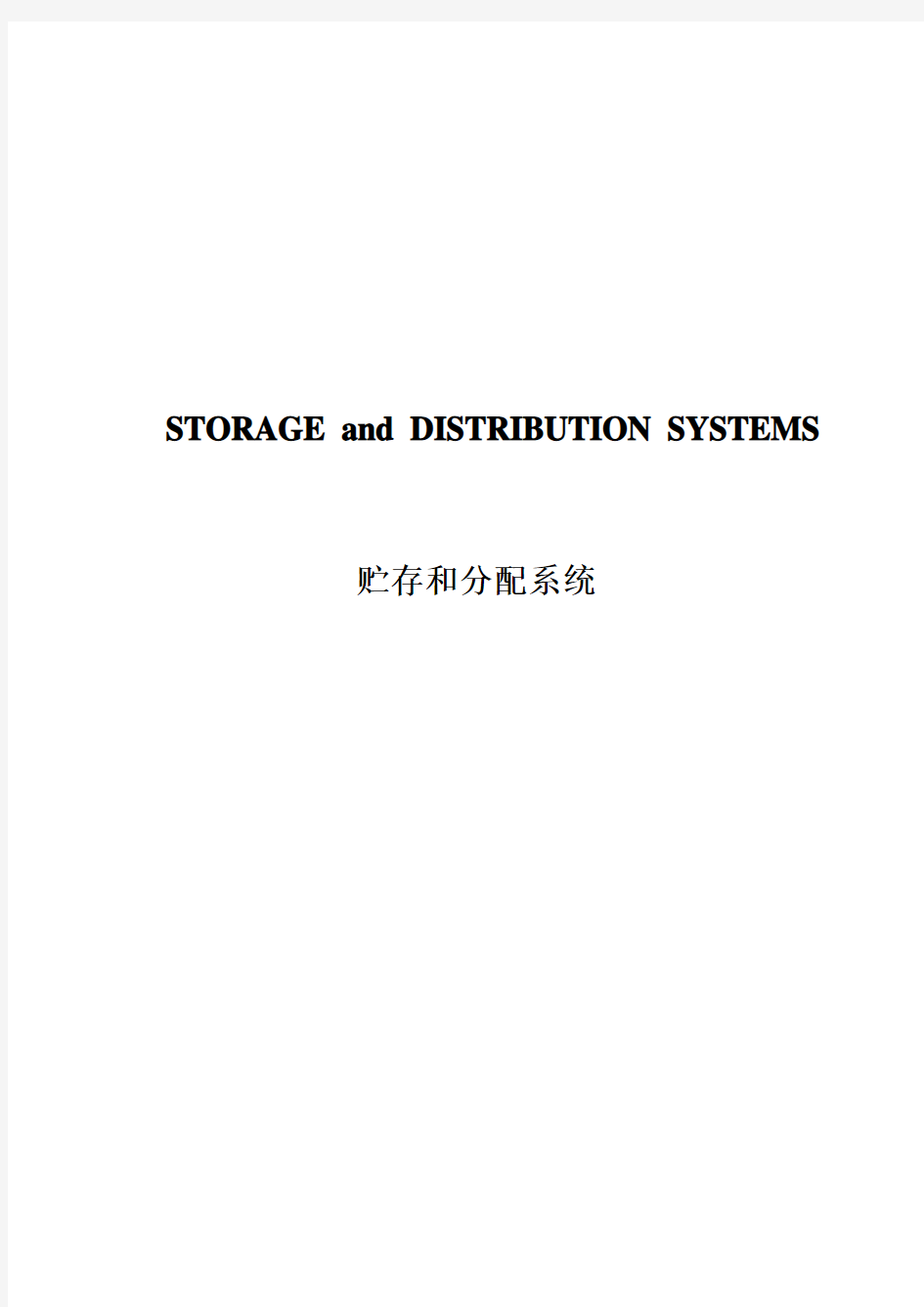 ISPE_8.储存和分配系统STORAGE and DISTRIBUTION SYSTEMS