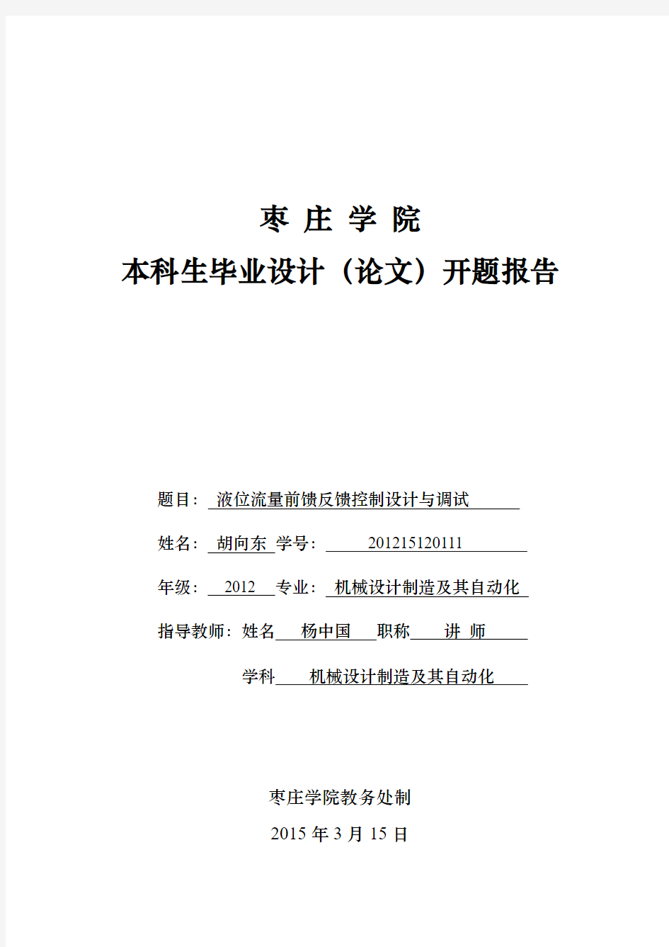 液位流量前馈反馈控制设计与调试开题报告