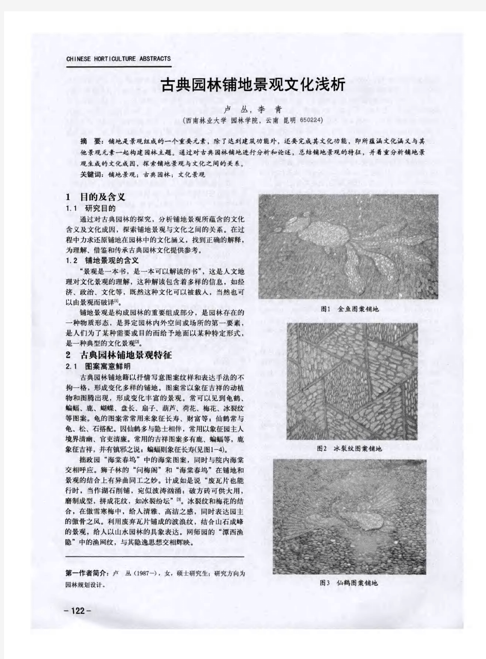 古典园林铺地景观文化浅析