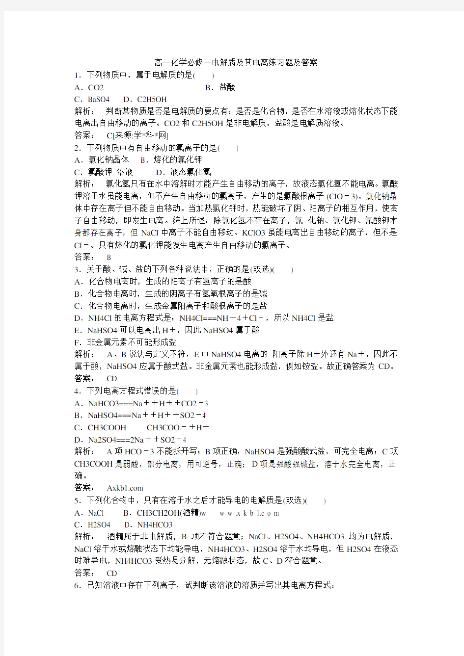 高一化学必修一电解质及其电离练习题及答案