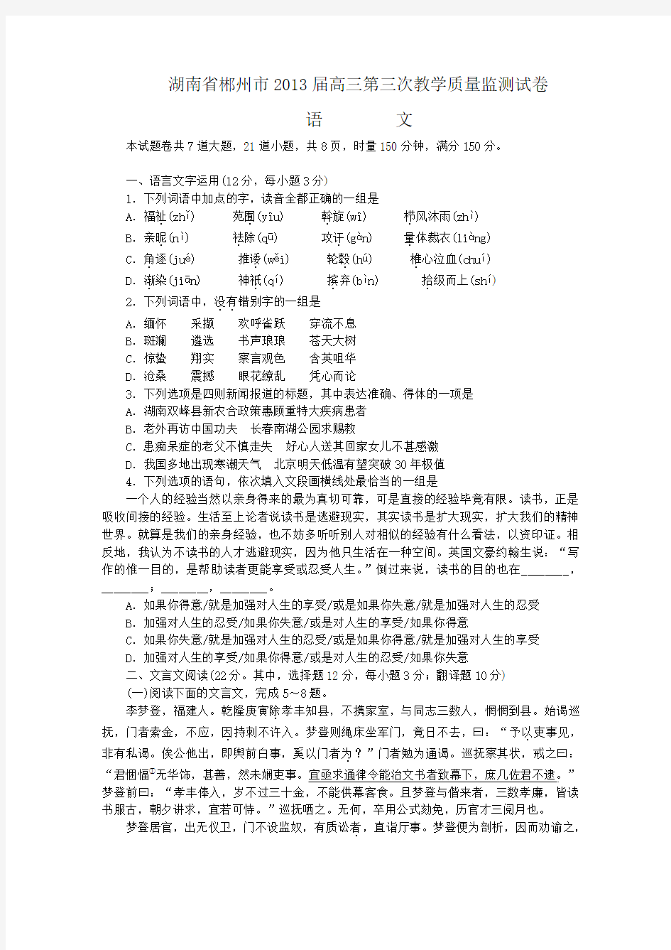 湖南省郴州市2013届高三第三次教学质量监测语文试卷