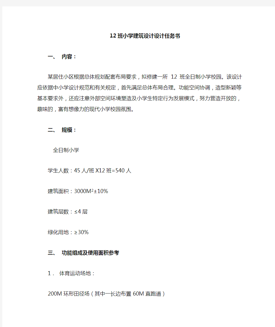 中小学学校设计任务书