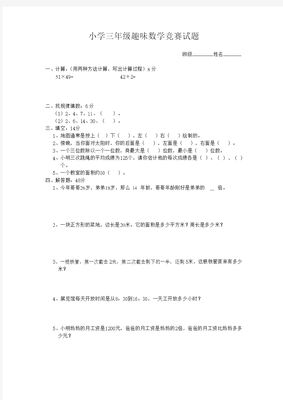 小学三年级趣味数学竞赛试题