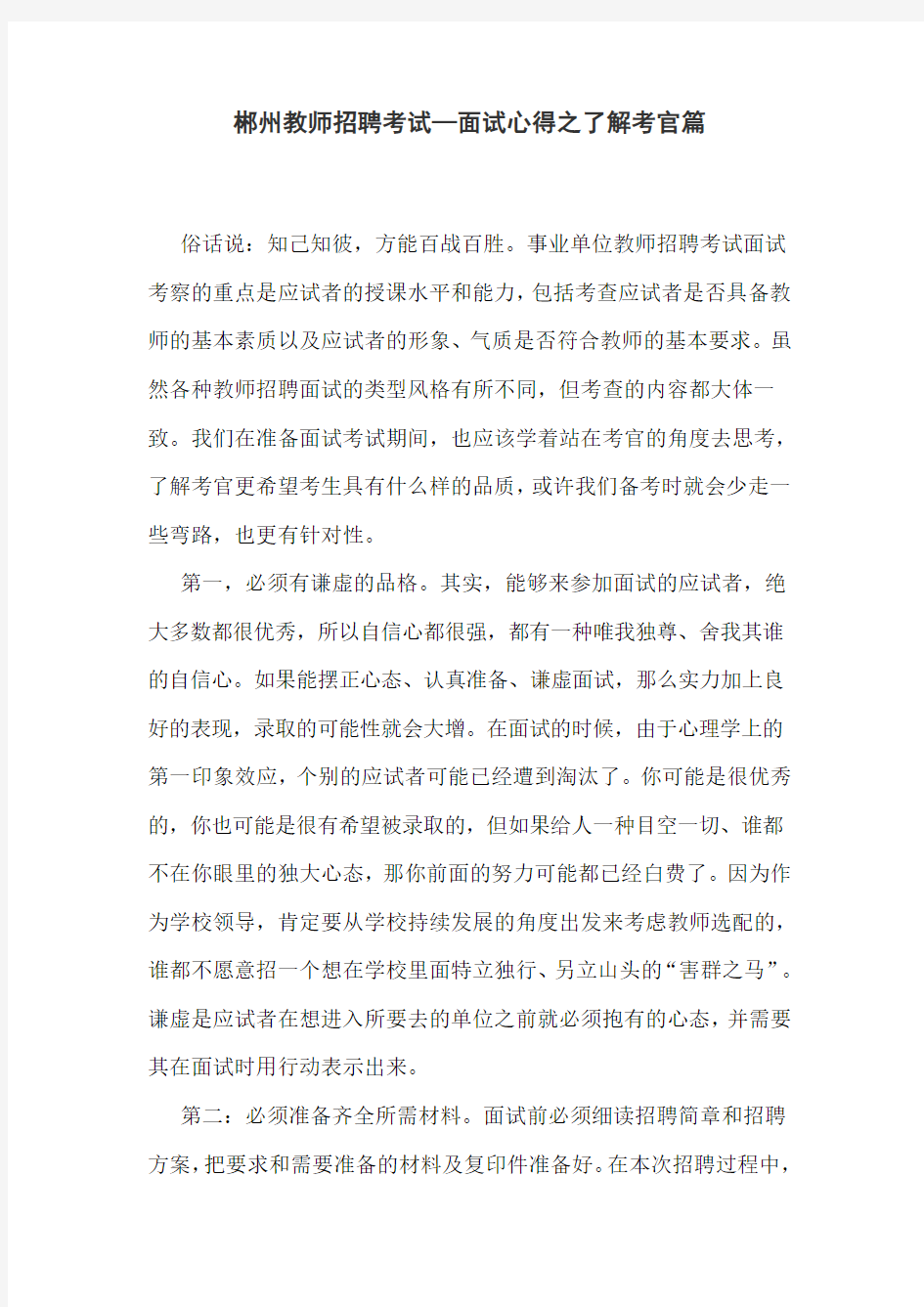 郴州教师招聘考试—面试心得之了解考官篇