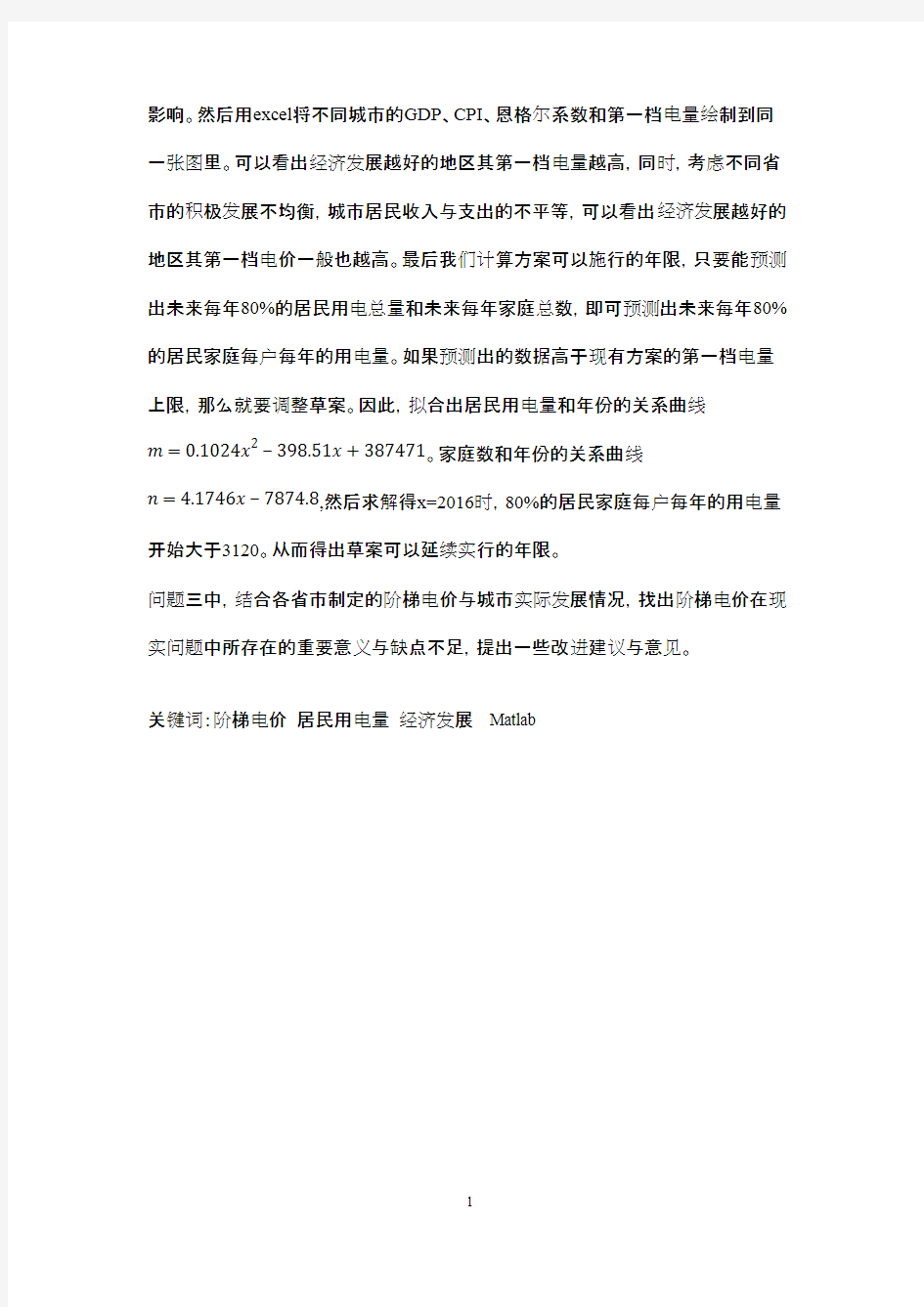 F题 阶梯电价的效用分析