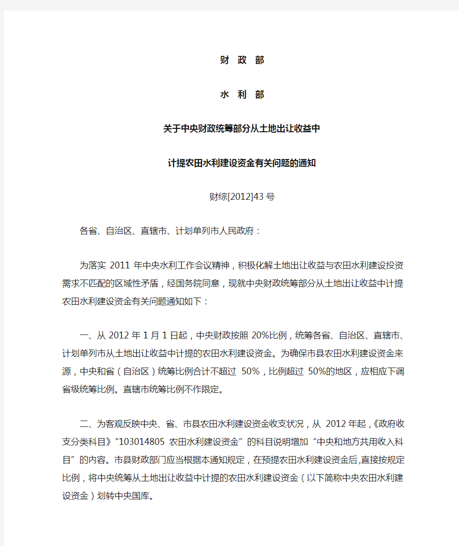 关于中央财政统筹部分从土地出让收益中计提农田水利建设资金有关问题的通知(财综[2012]43号)