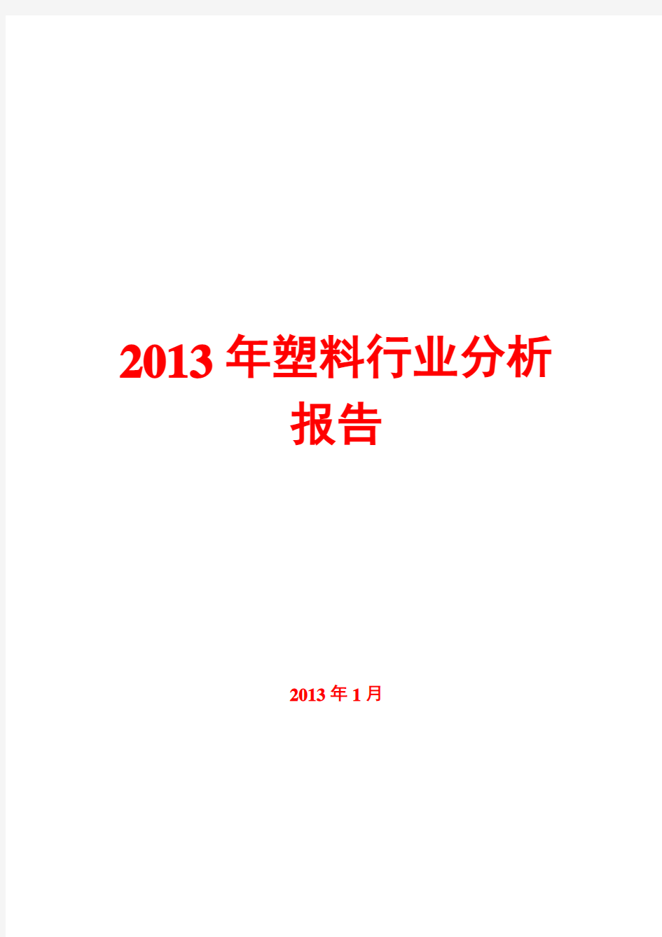 2013年塑料行业分析报告